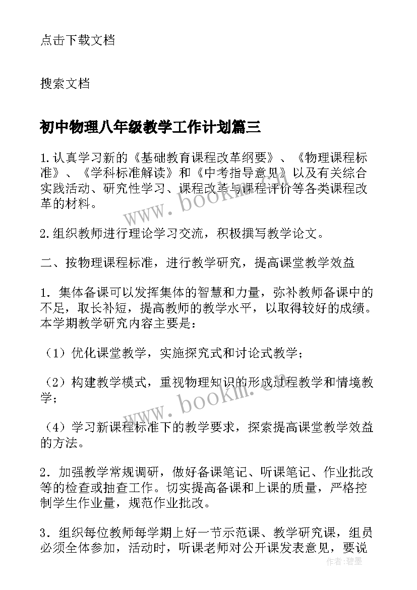 最新初中物理八年级教学工作计划 初中物理教学工作计划(汇总9篇)