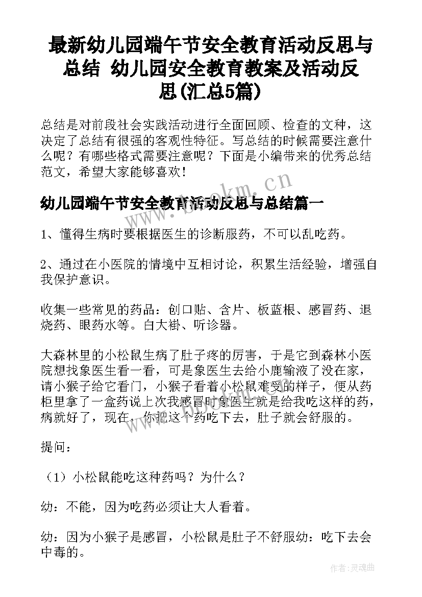 最新幼儿园端午节安全教育活动反思与总结 幼儿园安全教育教案及活动反思(汇总5篇)