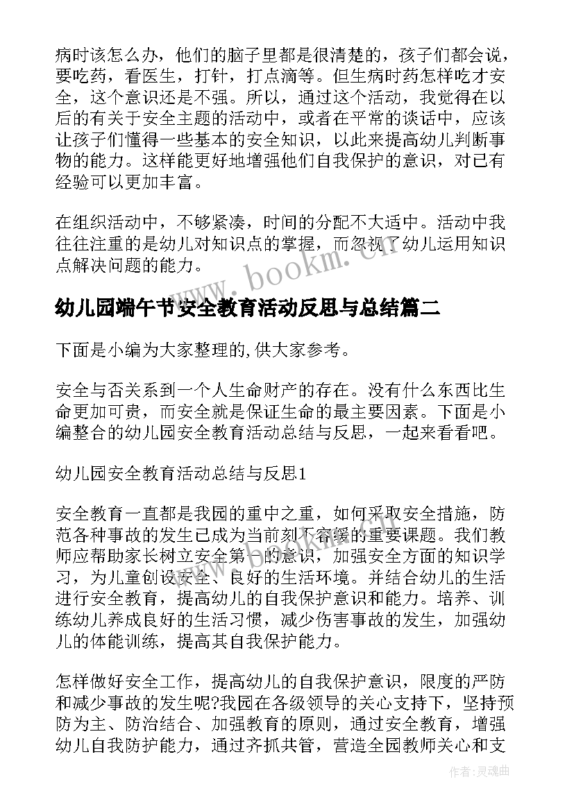 最新幼儿园端午节安全教育活动反思与总结 幼儿园安全教育教案及活动反思(汇总5篇)