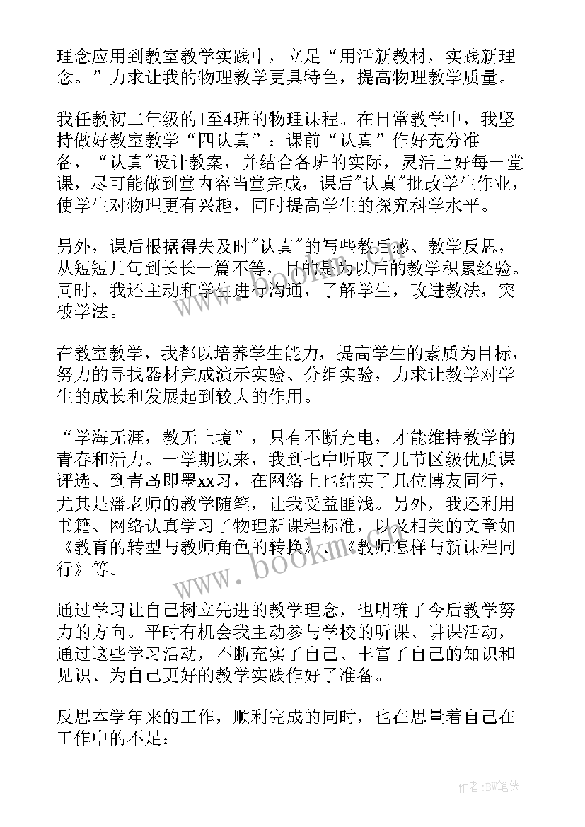 初二物理教师教学计划(精选5篇)