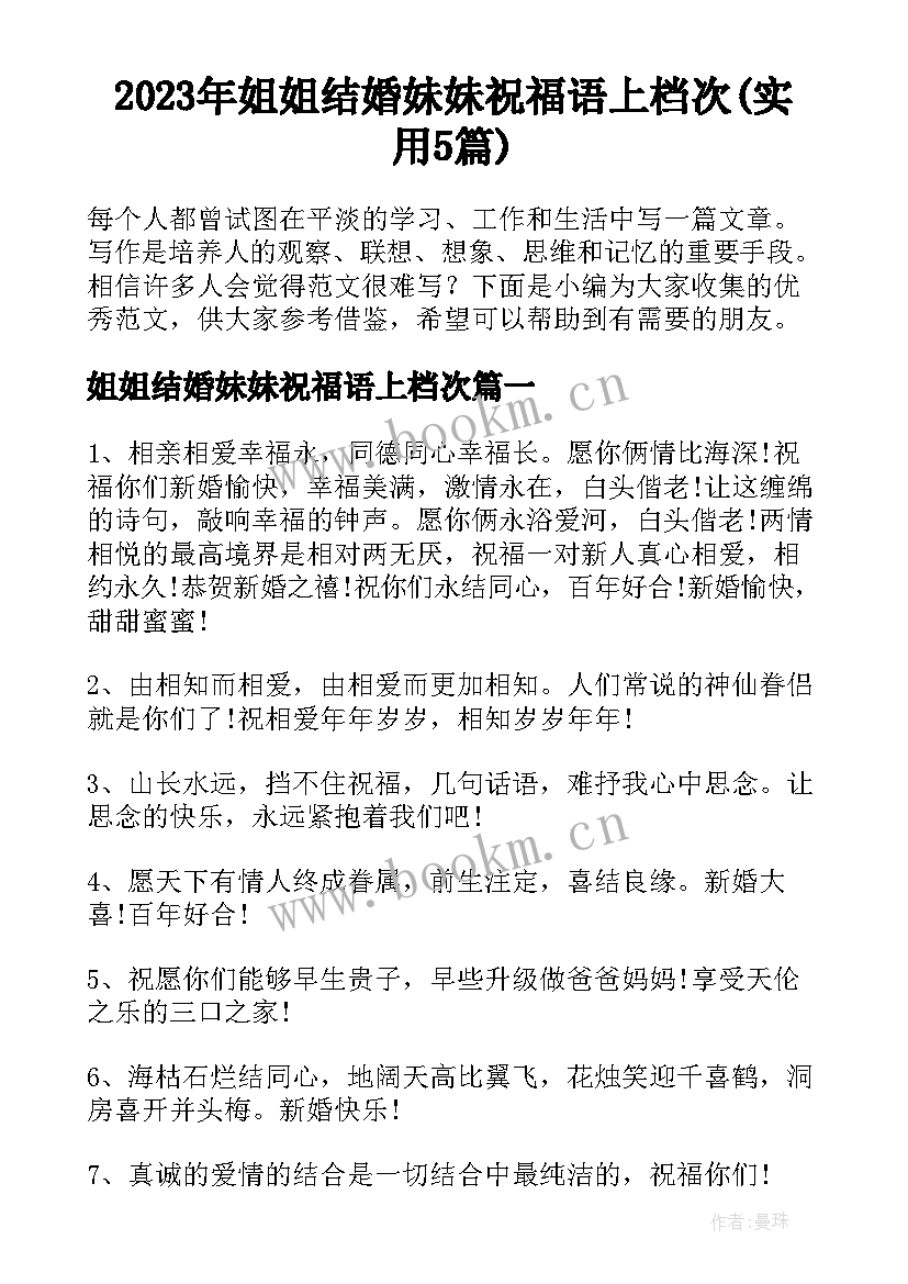 2023年姐姐结婚妹妹祝福语上档次(实用5篇)