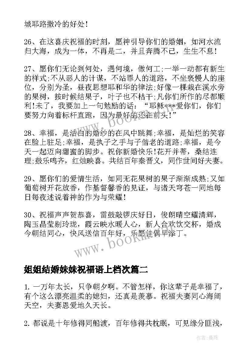 2023年姐姐结婚妹妹祝福语上档次(实用5篇)