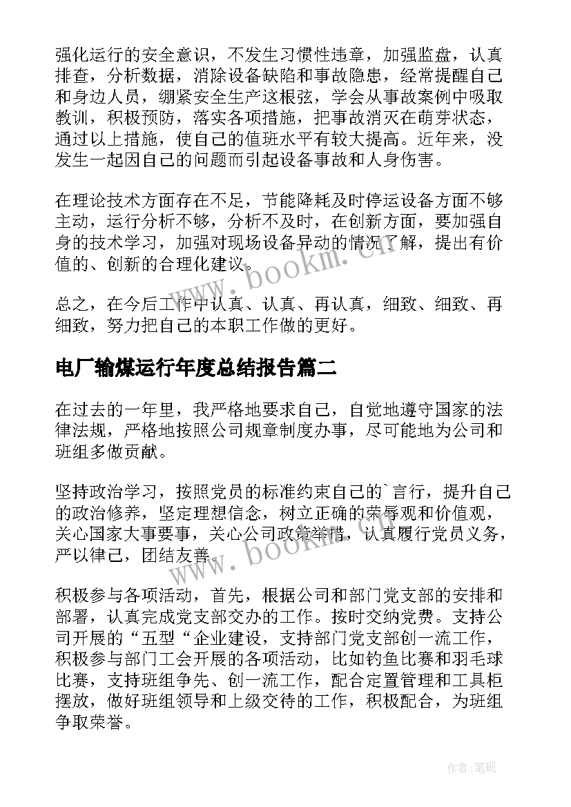 最新电厂输煤运行年度总结报告(精选5篇)