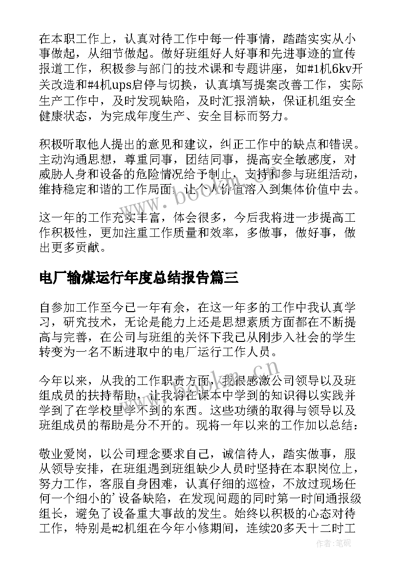 最新电厂输煤运行年度总结报告(精选5篇)