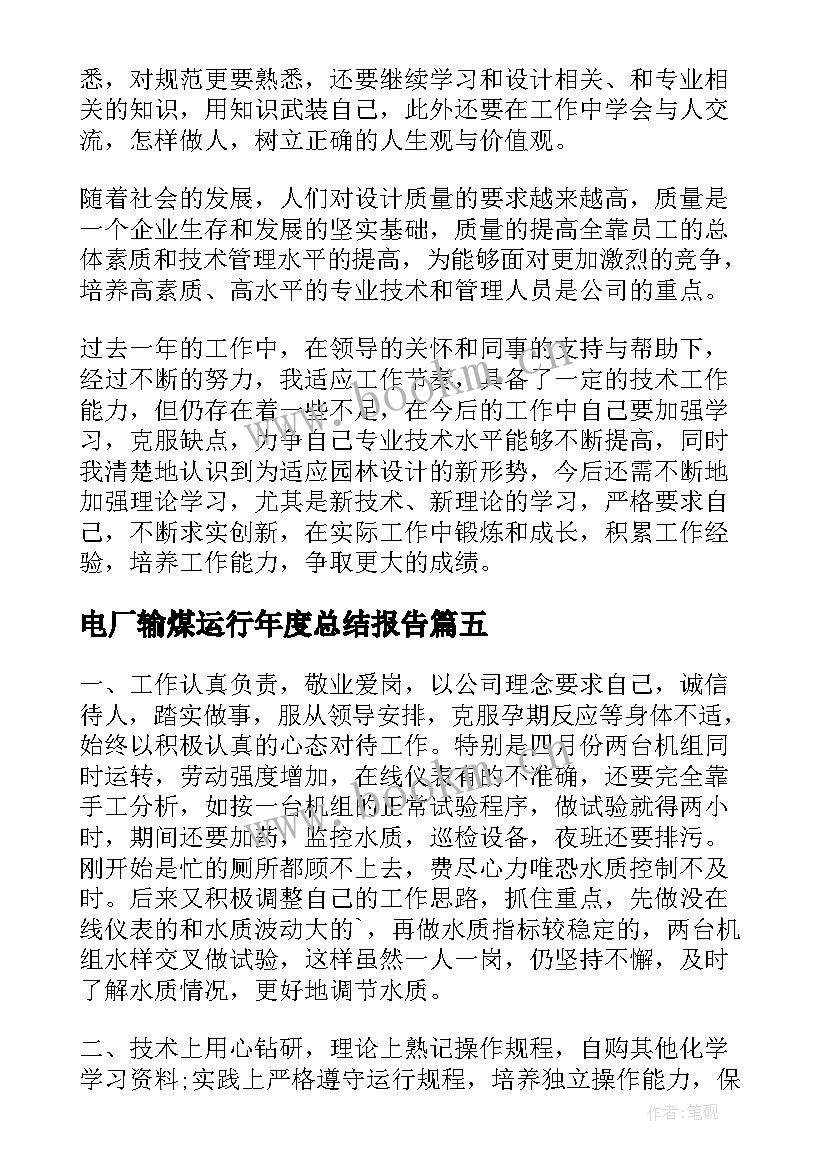 最新电厂输煤运行年度总结报告(精选5篇)