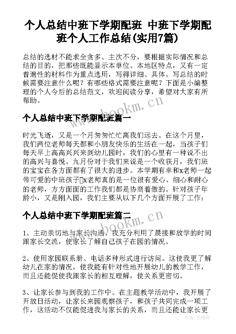 个人总结中班下学期配班 中班下学期配班个人工作总结(实用7篇)