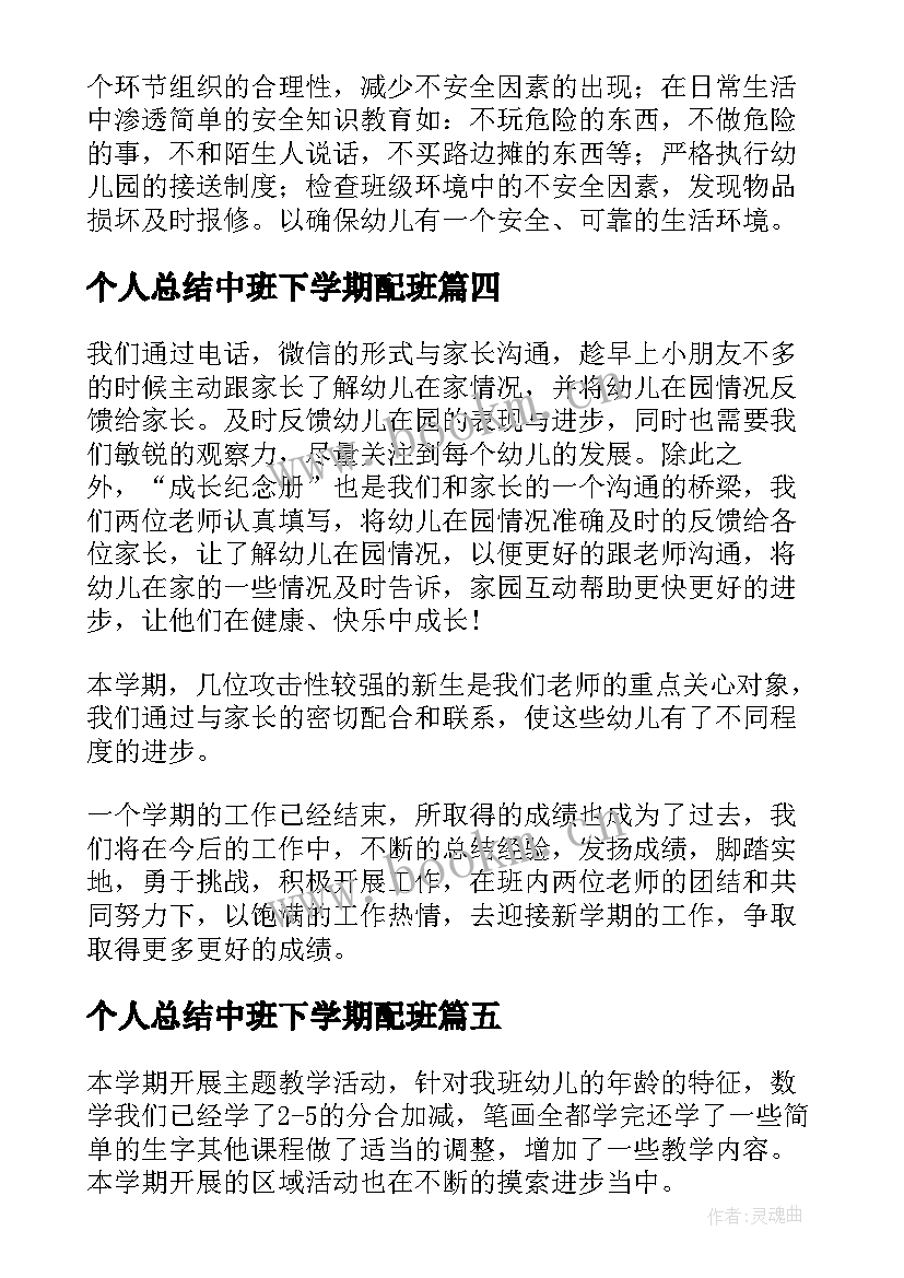 个人总结中班下学期配班 中班下学期配班个人工作总结(实用7篇)