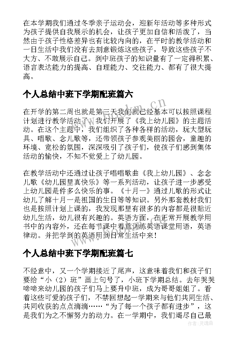 个人总结中班下学期配班 中班下学期配班个人工作总结(实用7篇)