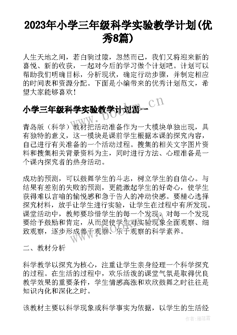 2023年小学三年级科学实验教学计划(优秀8篇)