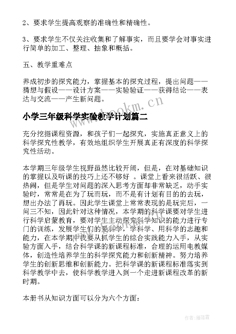 2023年小学三年级科学实验教学计划(优秀8篇)