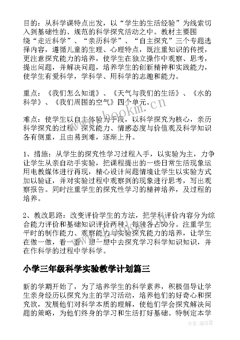 2023年小学三年级科学实验教学计划(优秀8篇)