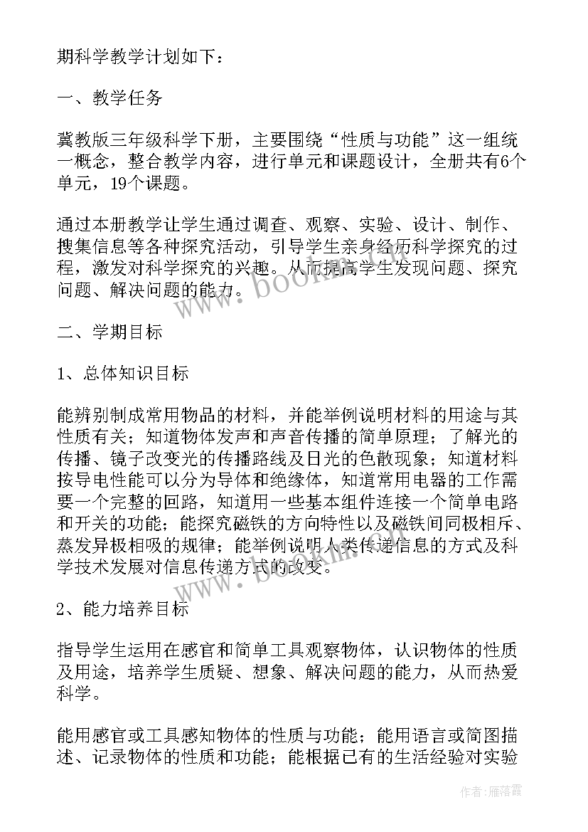 2023年小学三年级科学实验教学计划(优秀8篇)