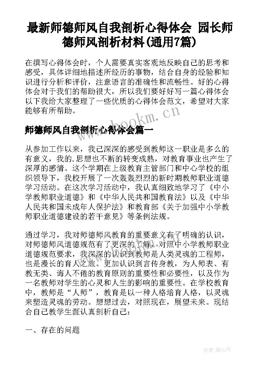 最新师德师风自我剖析心得体会 园长师德师风剖析材料(通用7篇)