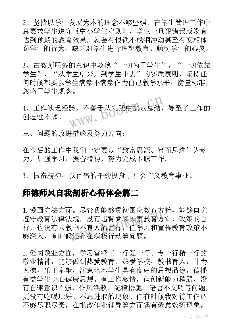 最新师德师风自我剖析心得体会 园长师德师风剖析材料(通用7篇)