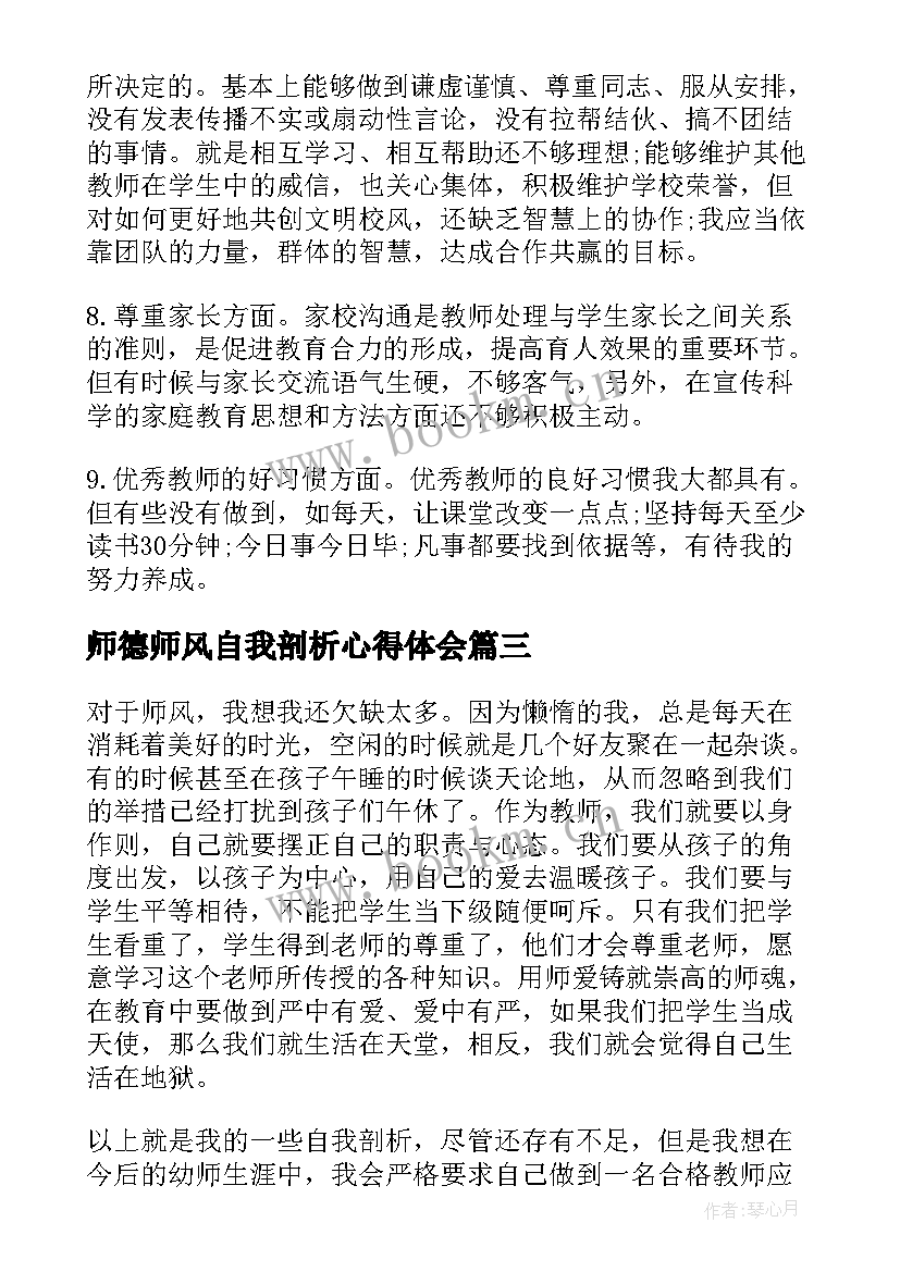 最新师德师风自我剖析心得体会 园长师德师风剖析材料(通用7篇)