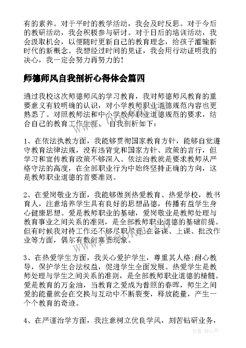 最新师德师风自我剖析心得体会 园长师德师风剖析材料(通用7篇)