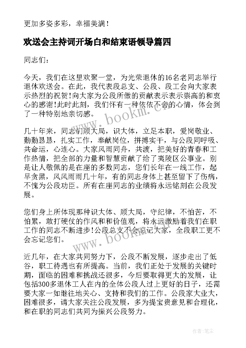 最新欢送会主持词开场白和结束语领导 欢送会主持词开场白(大全5篇)