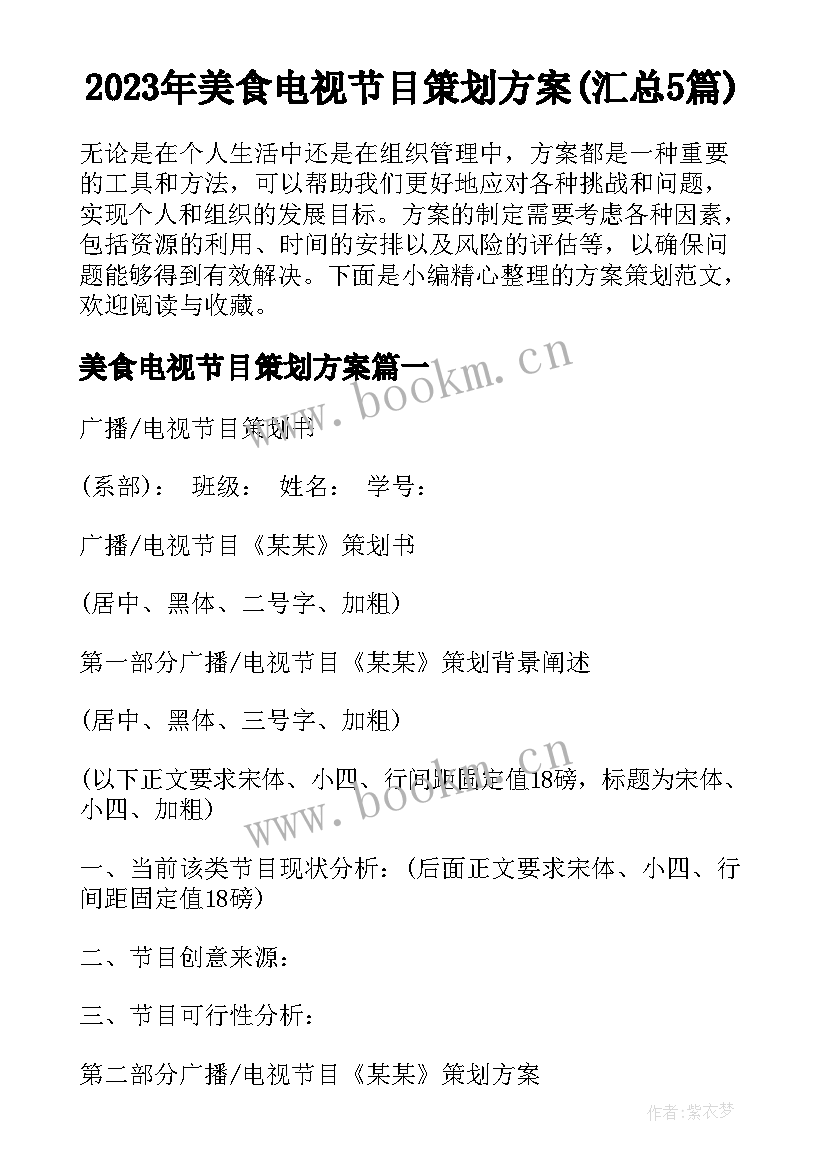 2023年美食电视节目策划方案(汇总5篇)