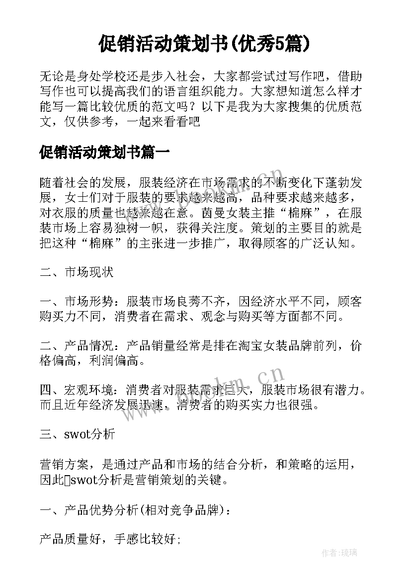 促销活动策划书(优秀5篇)