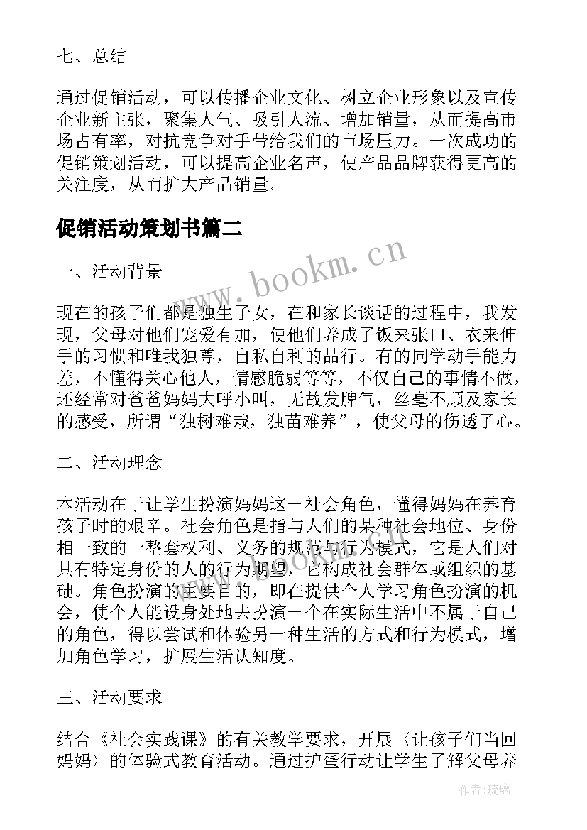 促销活动策划书(优秀5篇)