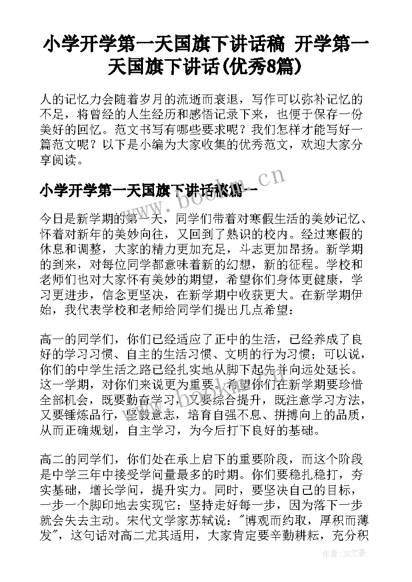 小学开学第一天国旗下讲话稿 开学第一天国旗下讲话(优秀8篇)