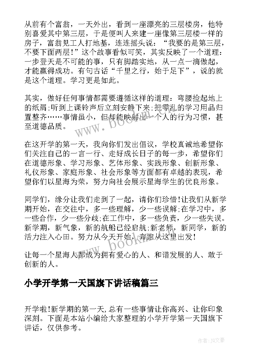 小学开学第一天国旗下讲话稿 开学第一天国旗下讲话(优秀8篇)