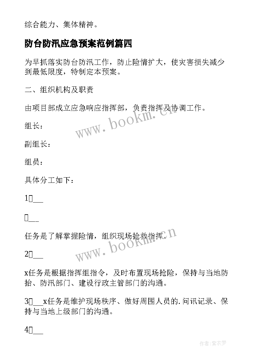 2023年防台防汛应急预案范例(模板9篇)