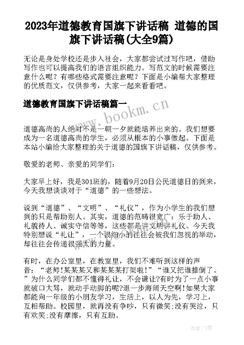 2023年道德教育国旗下讲话稿 道德的国旗下讲话稿(大全9篇)