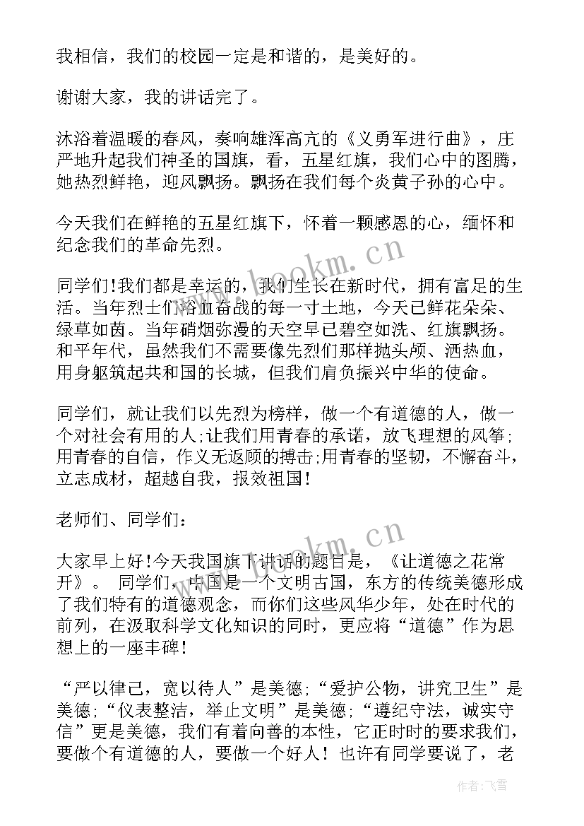 2023年道德教育国旗下讲话稿 道德的国旗下讲话稿(大全9篇)