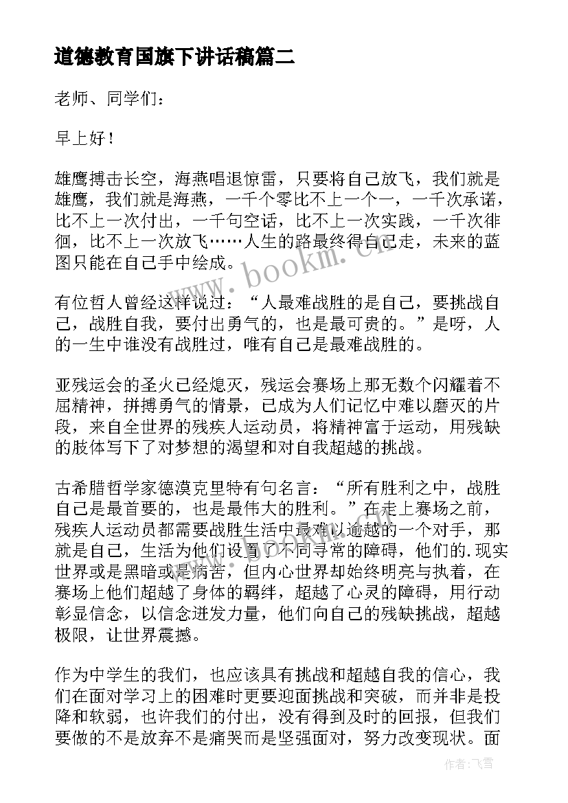 2023年道德教育国旗下讲话稿 道德的国旗下讲话稿(大全9篇)