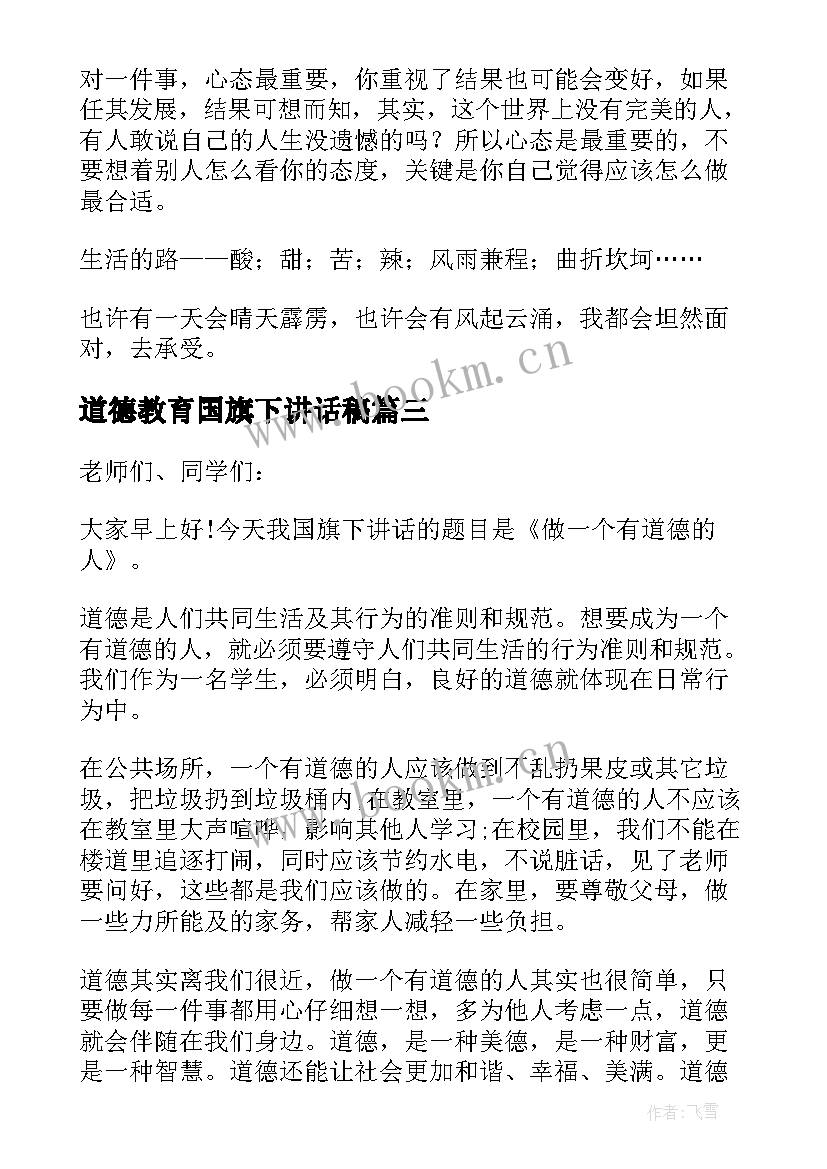 2023年道德教育国旗下讲话稿 道德的国旗下讲话稿(大全9篇)