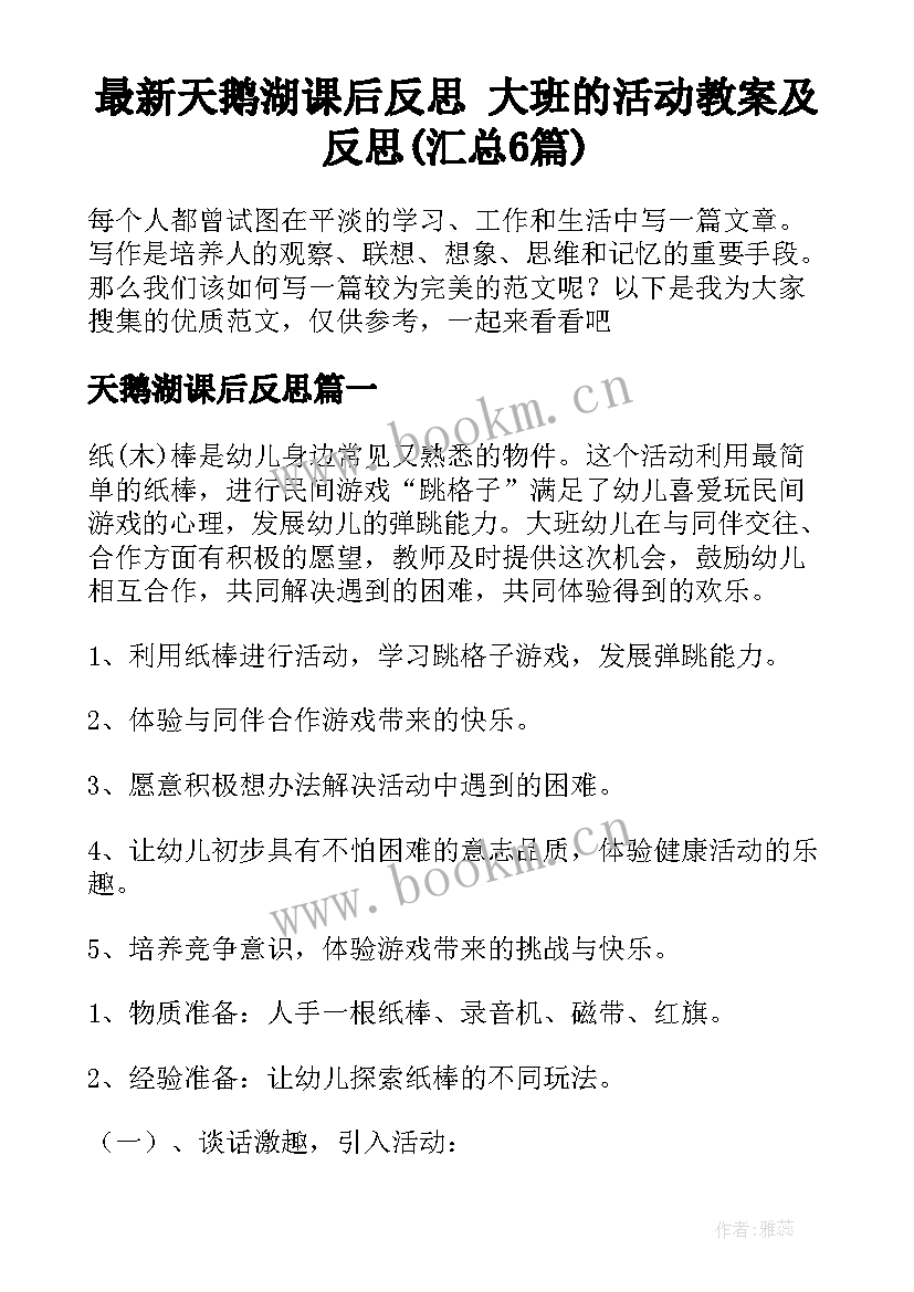 最新天鹅湖课后反思 大班的活动教案及反思(汇总6篇)