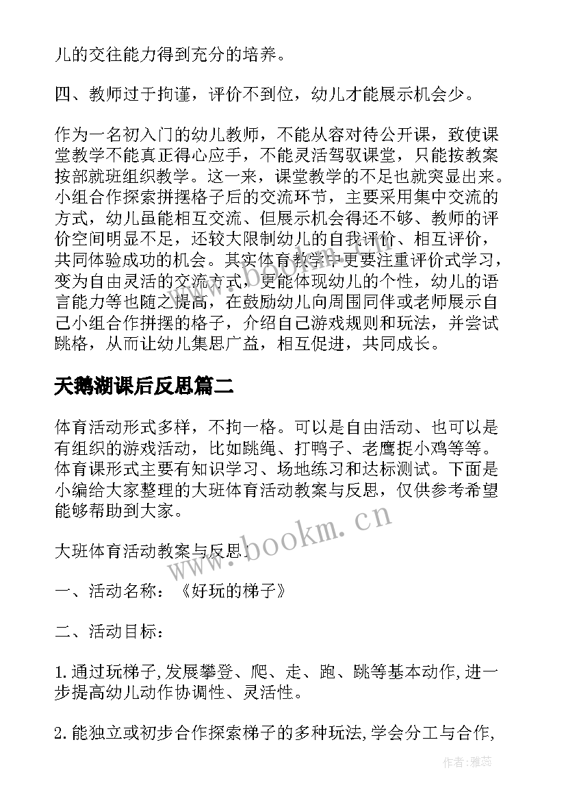 最新天鹅湖课后反思 大班的活动教案及反思(汇总6篇)