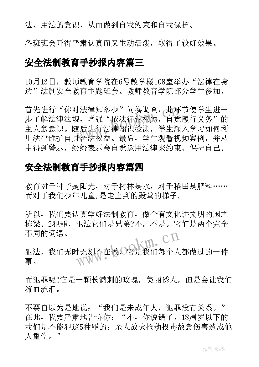 2023年安全法制教育手抄报内容(大全8篇)