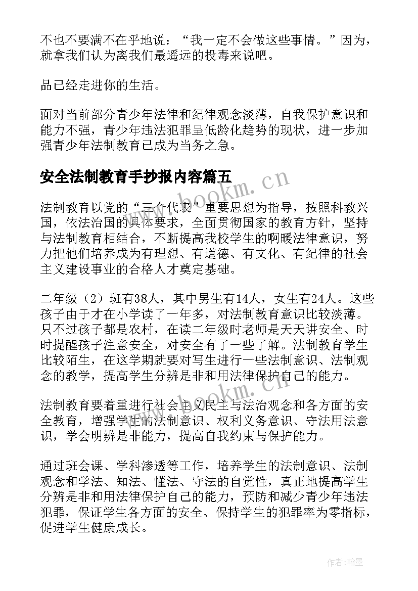 2023年安全法制教育手抄报内容(大全8篇)