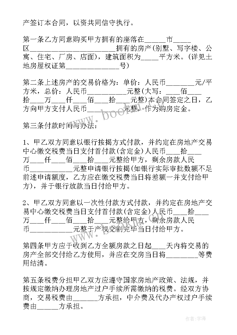 正规住宅房屋买卖合同(优质5篇)