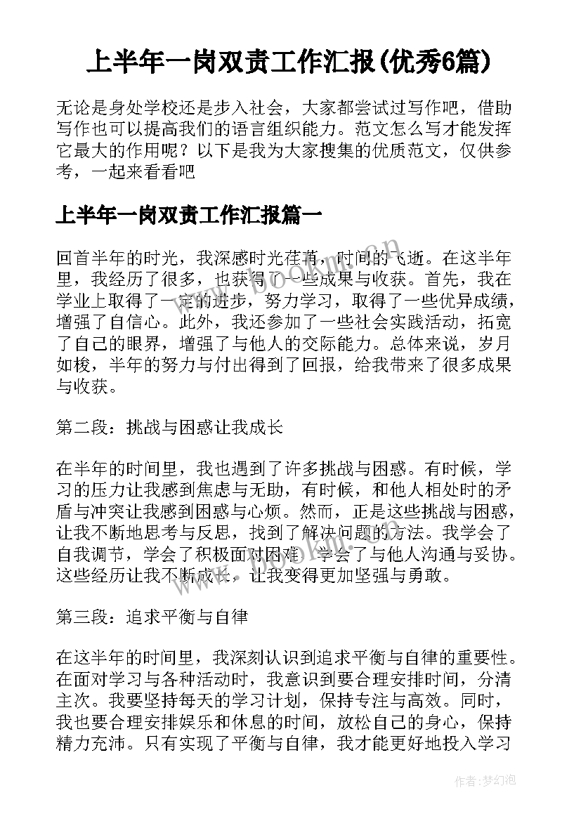 上半年一岗双责工作汇报(优秀6篇)