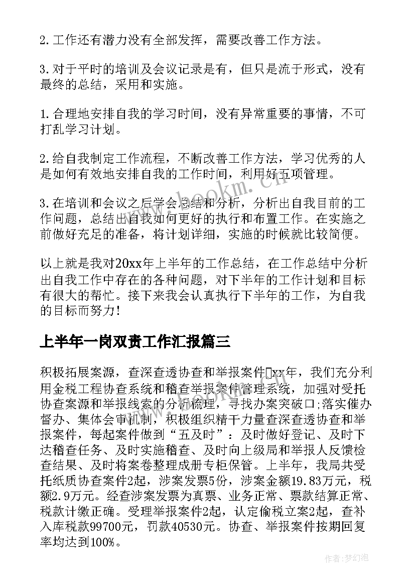 上半年一岗双责工作汇报(优秀6篇)