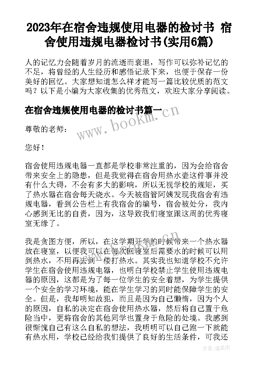 2023年在宿舍违规使用电器的检讨书 宿舍使用违规电器检讨书(实用6篇)