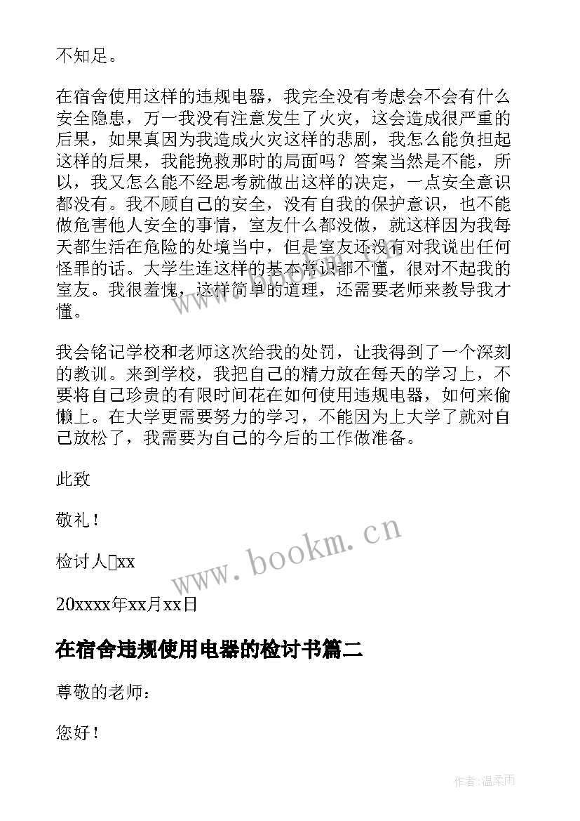 2023年在宿舍违规使用电器的检讨书 宿舍使用违规电器检讨书(实用6篇)