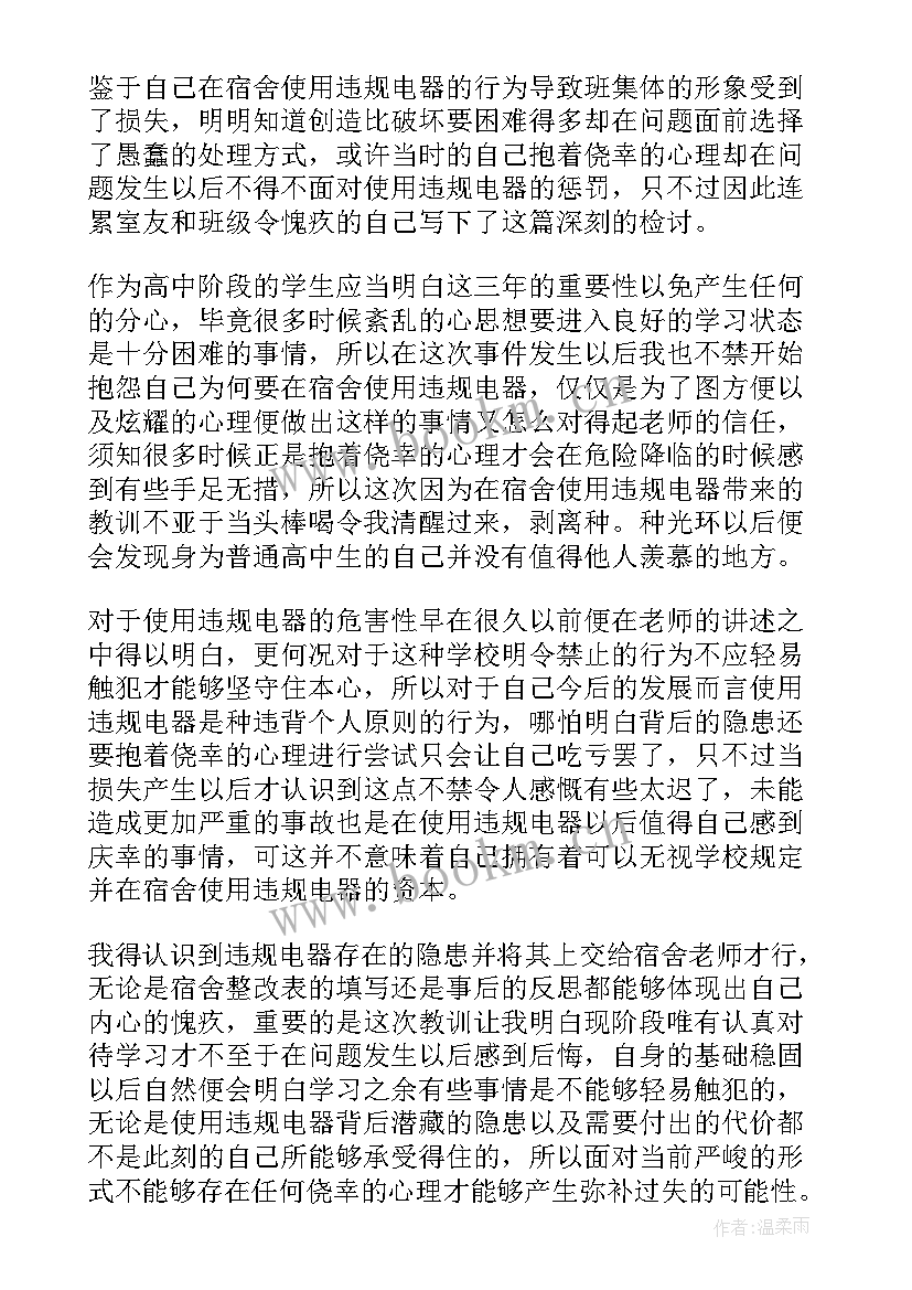 2023年在宿舍违规使用电器的检讨书 宿舍使用违规电器检讨书(实用6篇)