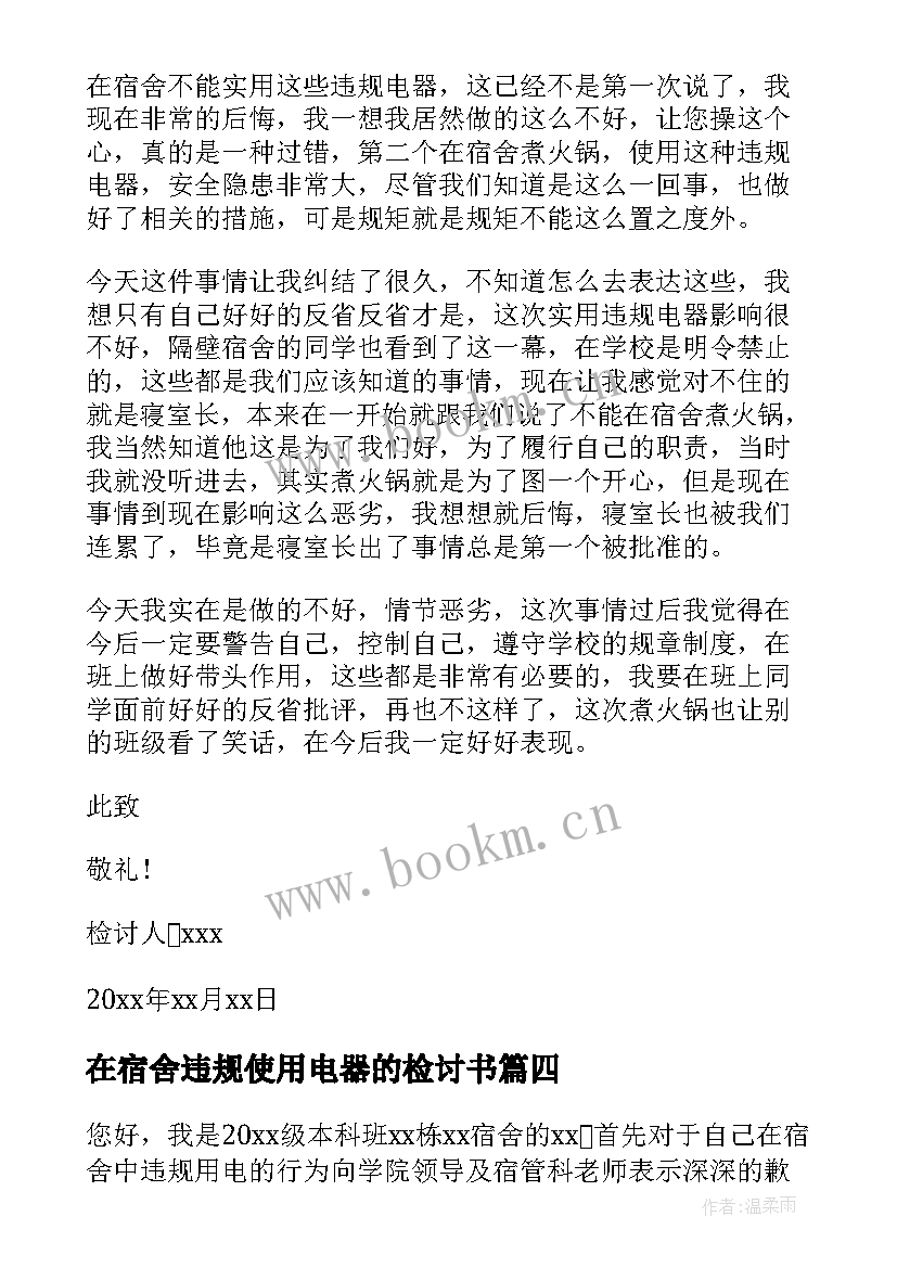 2023年在宿舍违规使用电器的检讨书 宿舍使用违规电器检讨书(实用6篇)