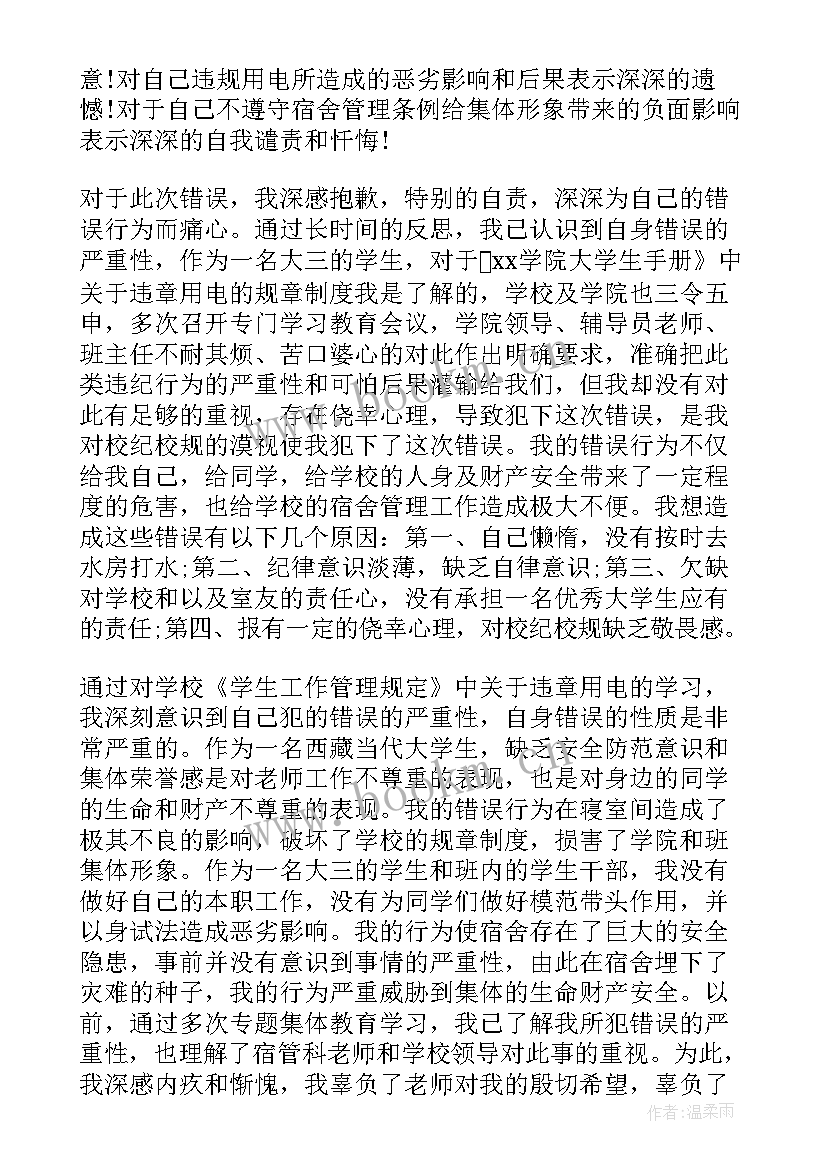 2023年在宿舍违规使用电器的检讨书 宿舍使用违规电器检讨书(实用6篇)