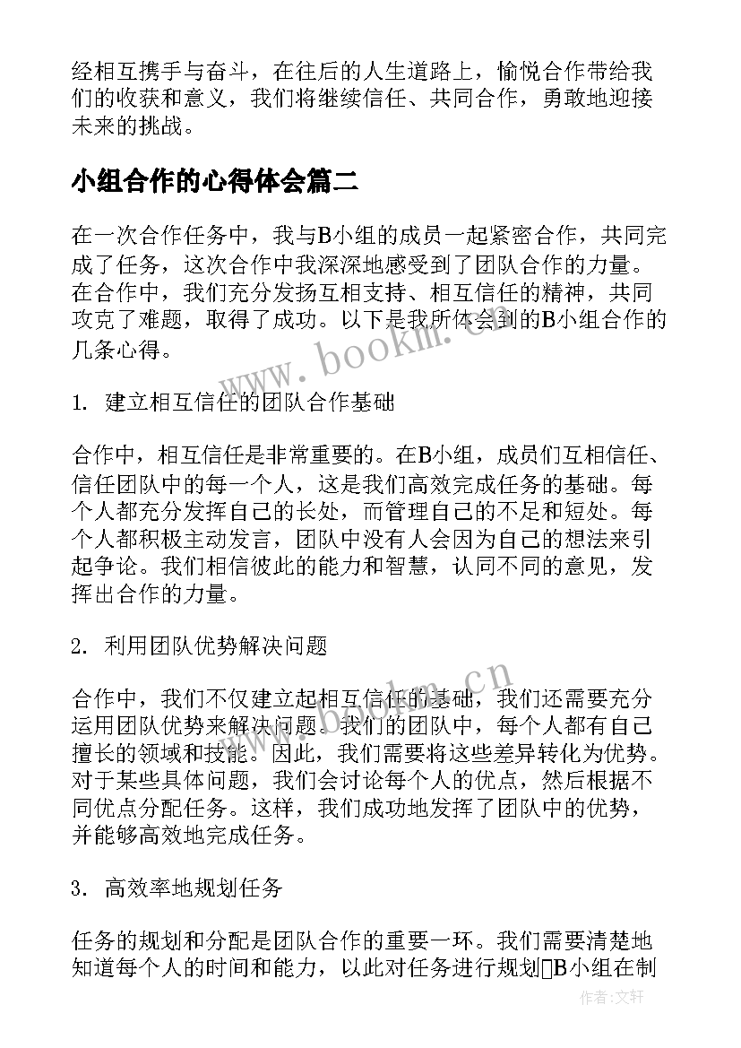 2023年小组合作的心得体会 B小组合作心得体会(汇总8篇)