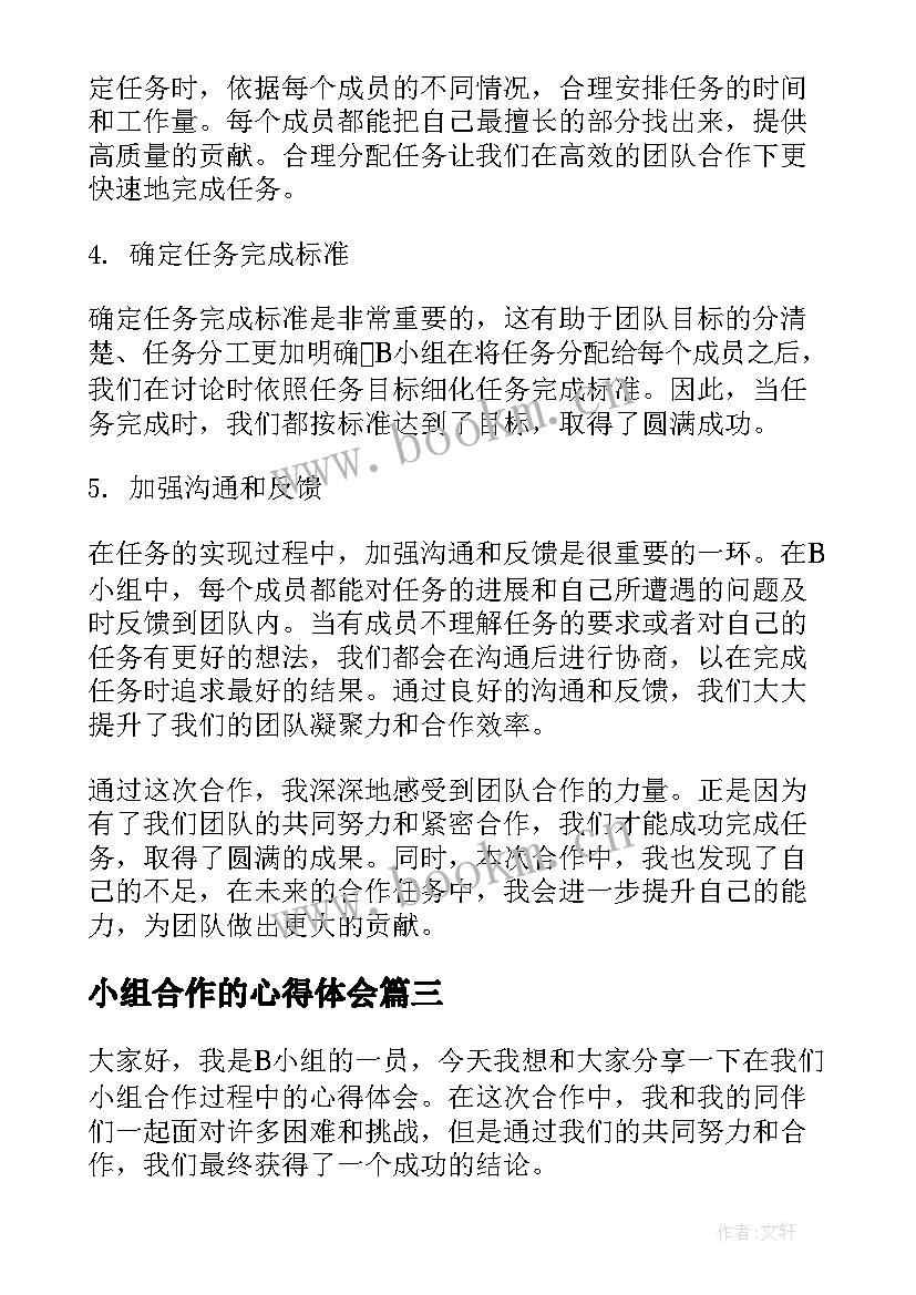 2023年小组合作的心得体会 B小组合作心得体会(汇总8篇)