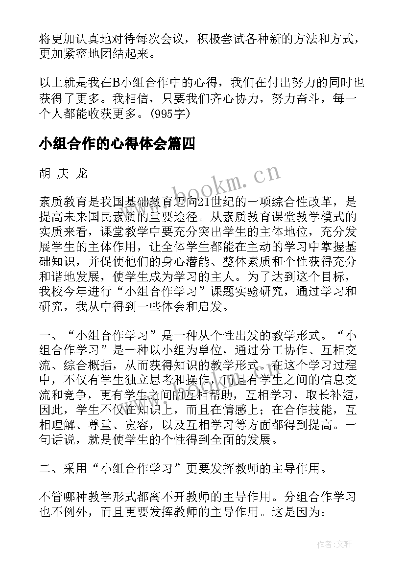 2023年小组合作的心得体会 B小组合作心得体会(汇总8篇)