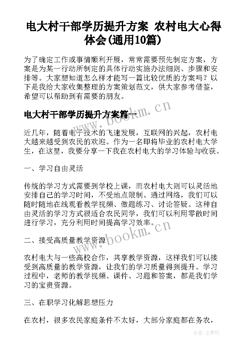 电大村干部学历提升方案 农村电大心得体会(通用10篇)