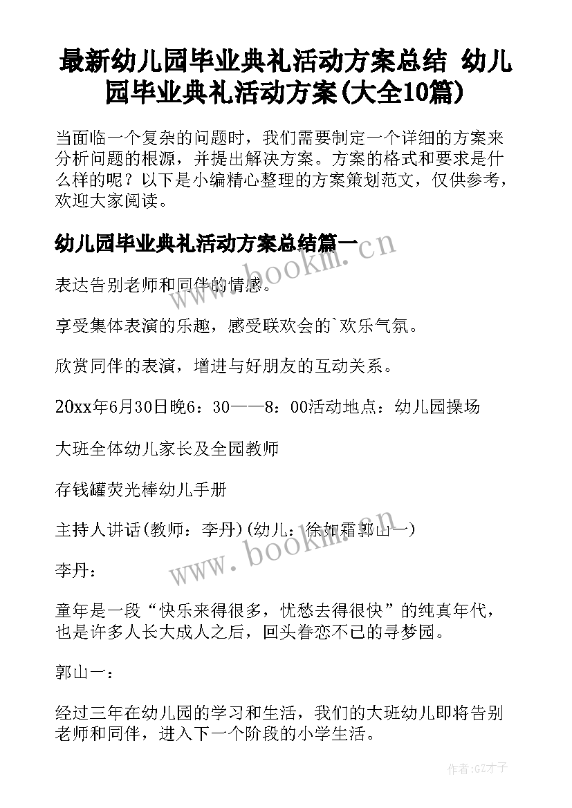 最新幼儿园毕业典礼活动方案总结 幼儿园毕业典礼活动方案(大全10篇)