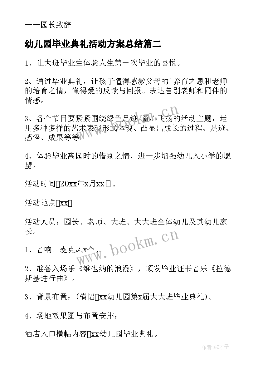 最新幼儿园毕业典礼活动方案总结 幼儿园毕业典礼活动方案(大全10篇)