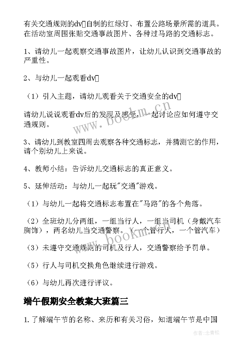 2023年端午假期安全教案大班 中班端午假期安全教案(实用5篇)